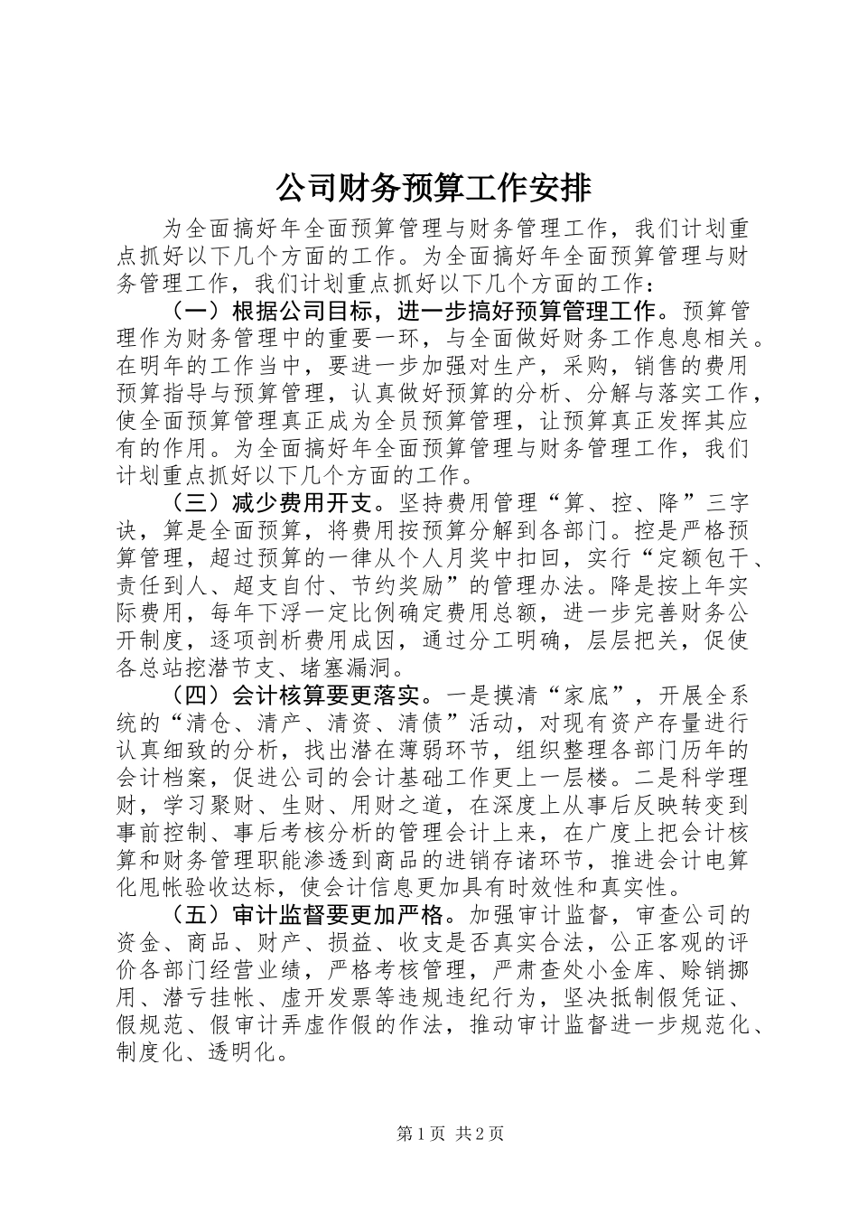 公司财务预算工作安排_第1页