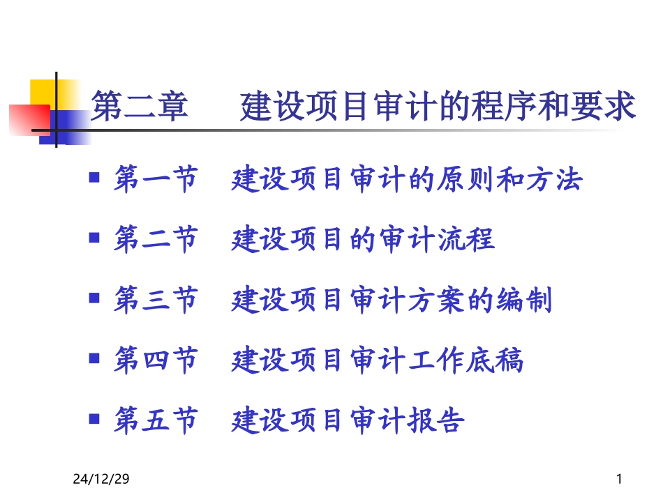 基建审计第二章_第1页