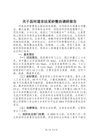 关于县河道非法采砂整治调研报告