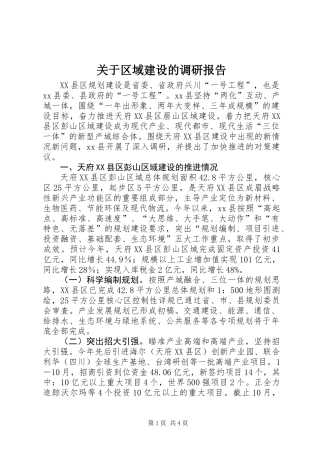 关于区域建设的调研报告