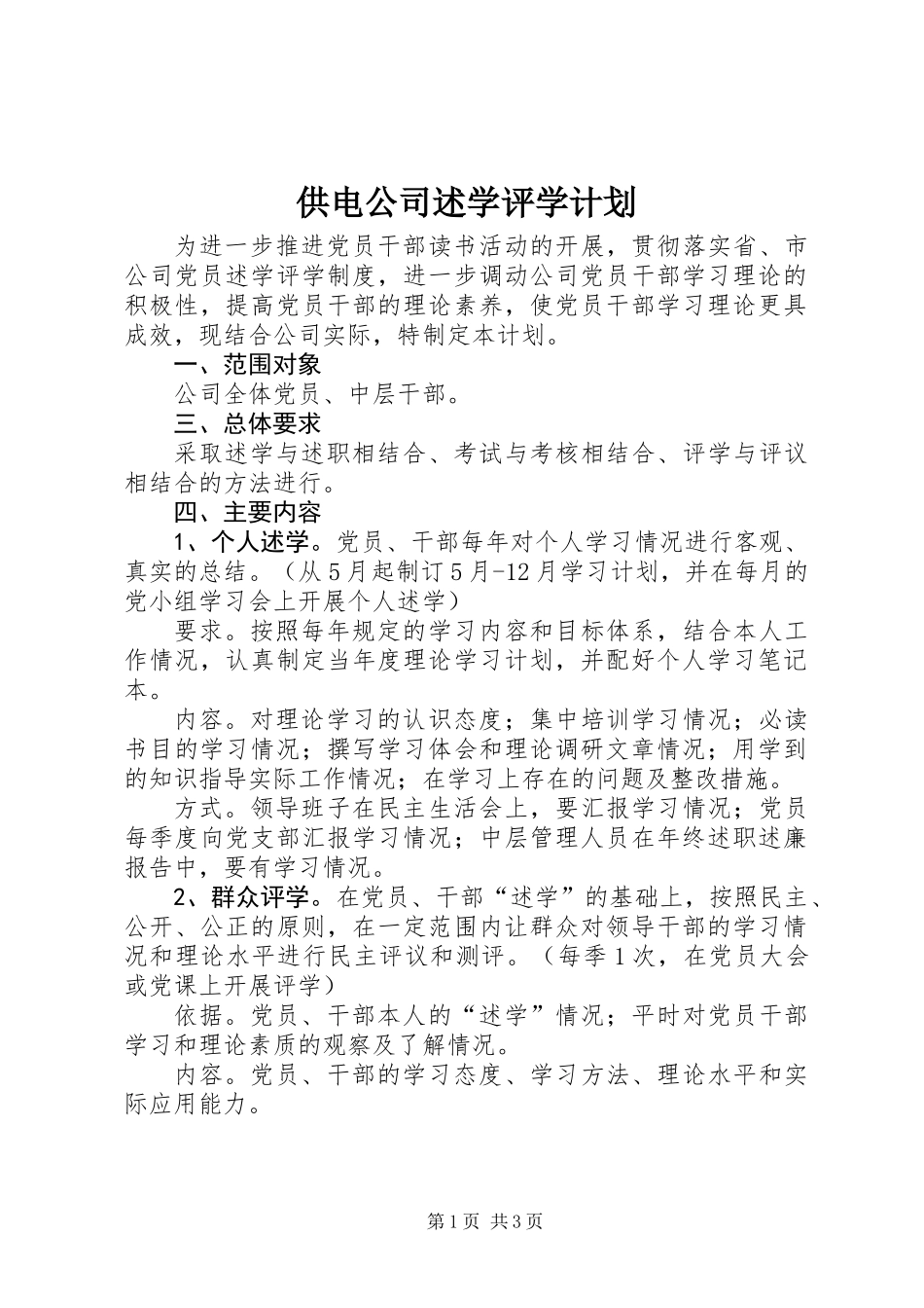 供电公司述学评学计划_第1页