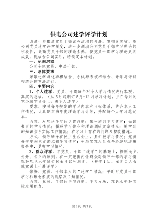 供电公司述学评学计划