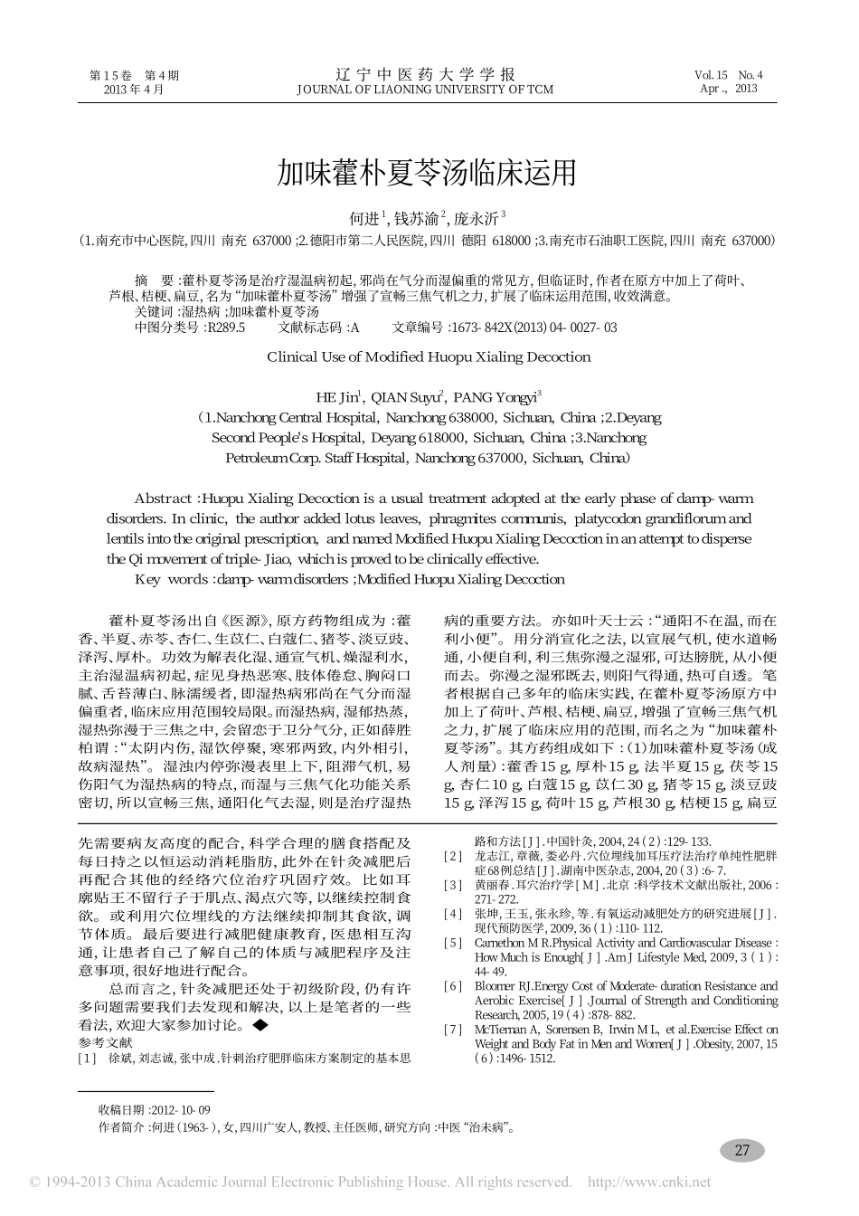 加味藿朴夏苓汤临床运用_何进_第1页