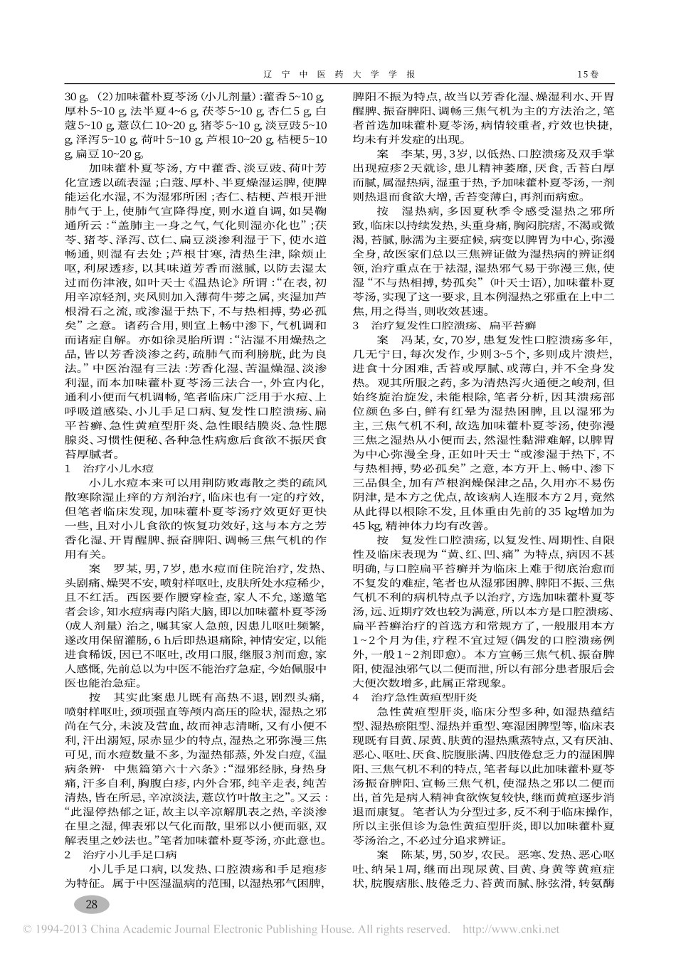 加味藿朴夏苓汤临床运用_何进_第2页