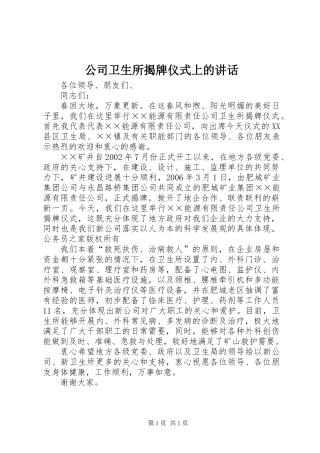 公司卫生所揭牌仪式上的讲话