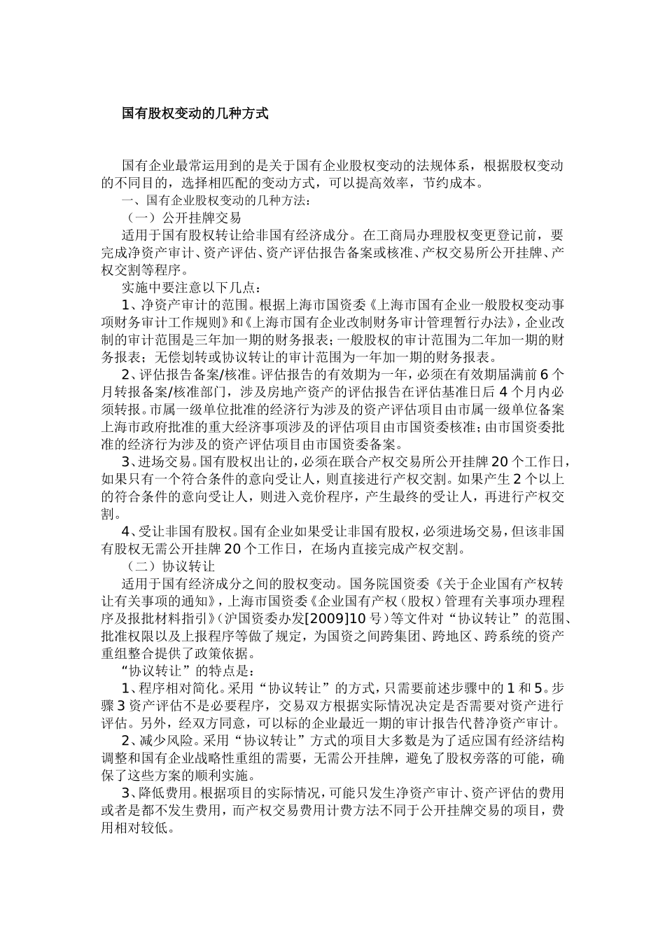 国有股权变动的几种方式_第1页