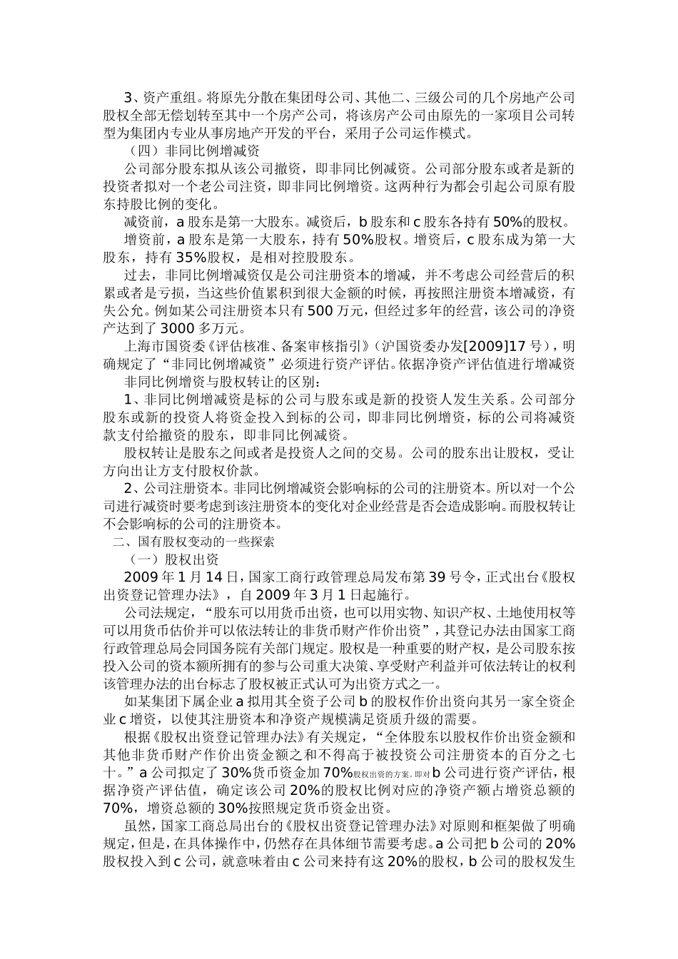 国有股权变动的几种方式_第3页