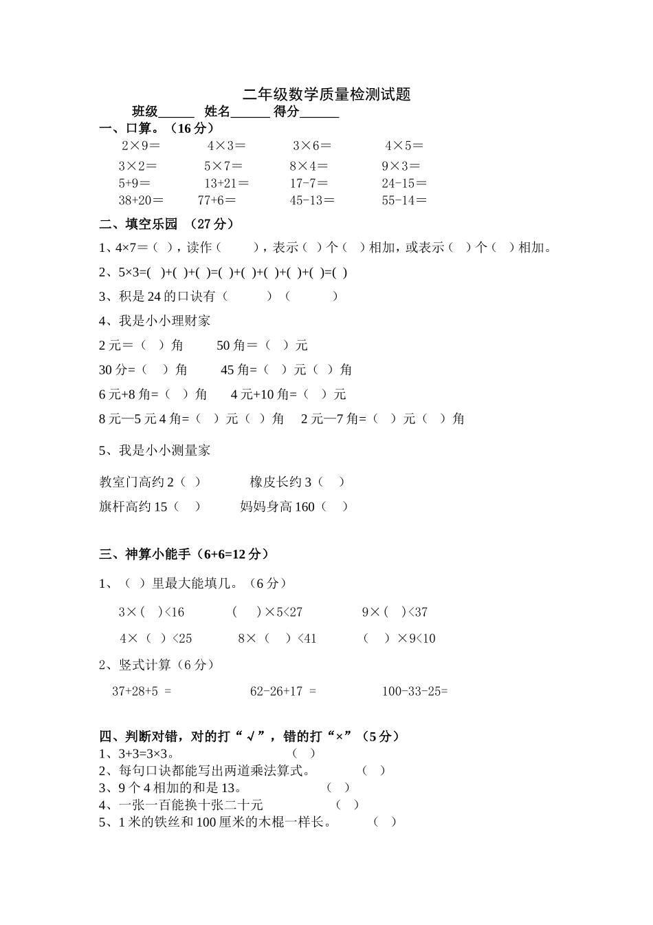 新课程标准二年级数学质量检测试题_第1页