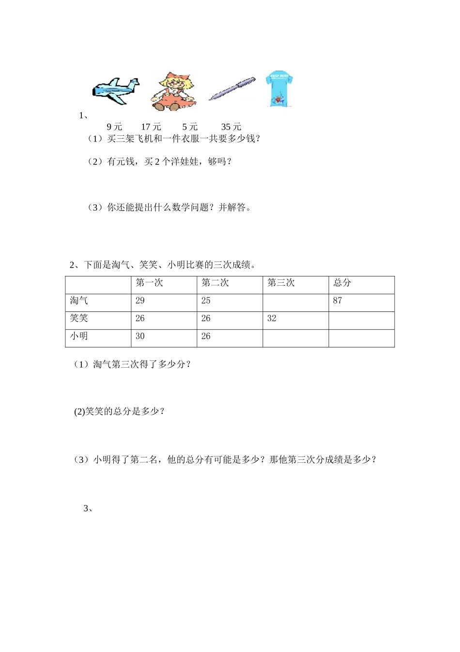 新课程标准二年级数学质量检测试题_第3页