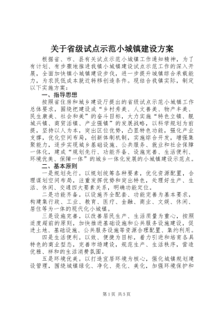 关于省级试点示范小城镇建设方案