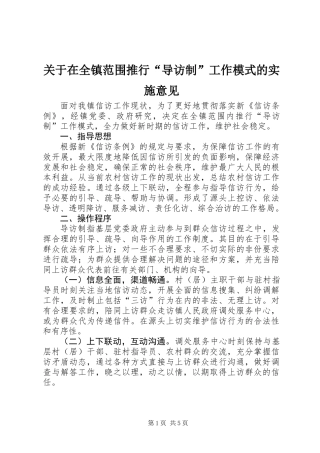 关于在全镇范围推行“导访制”工作模式的实施意见
