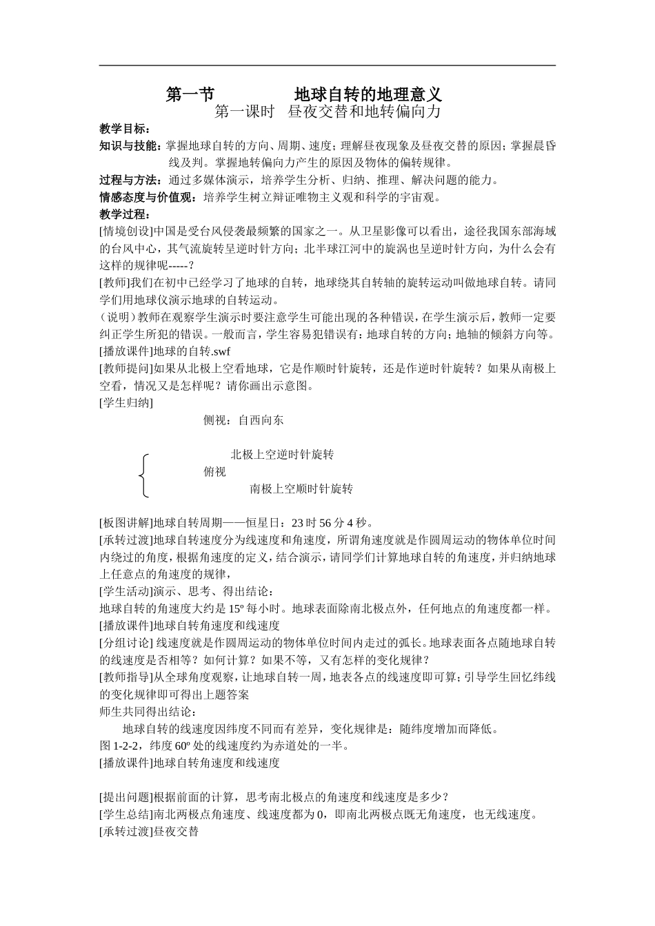 高一地理上学期地球自转的地理意义教案_第1页