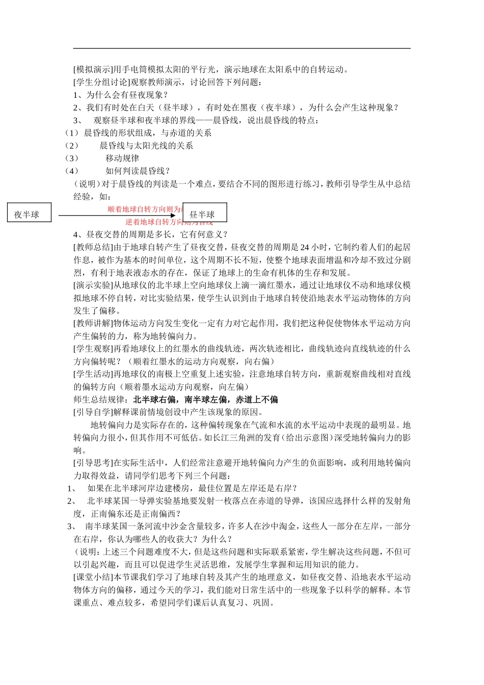 高一地理上学期地球自转的地理意义教案_第2页