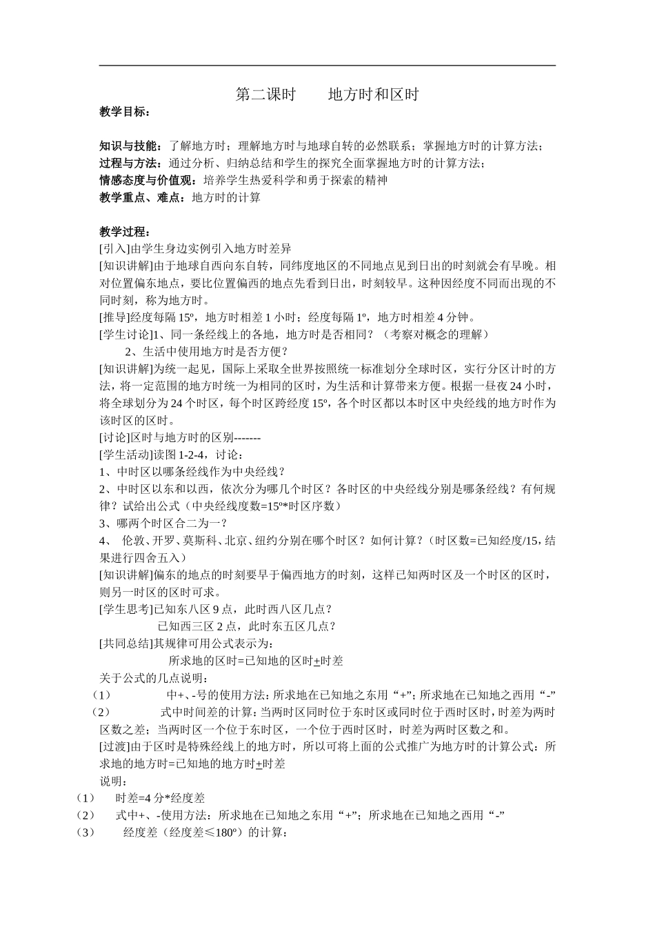 高一地理上学期地球自转的地理意义教案_第3页