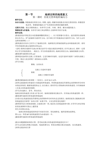 高一地理上学期地球自转的地理意义教案