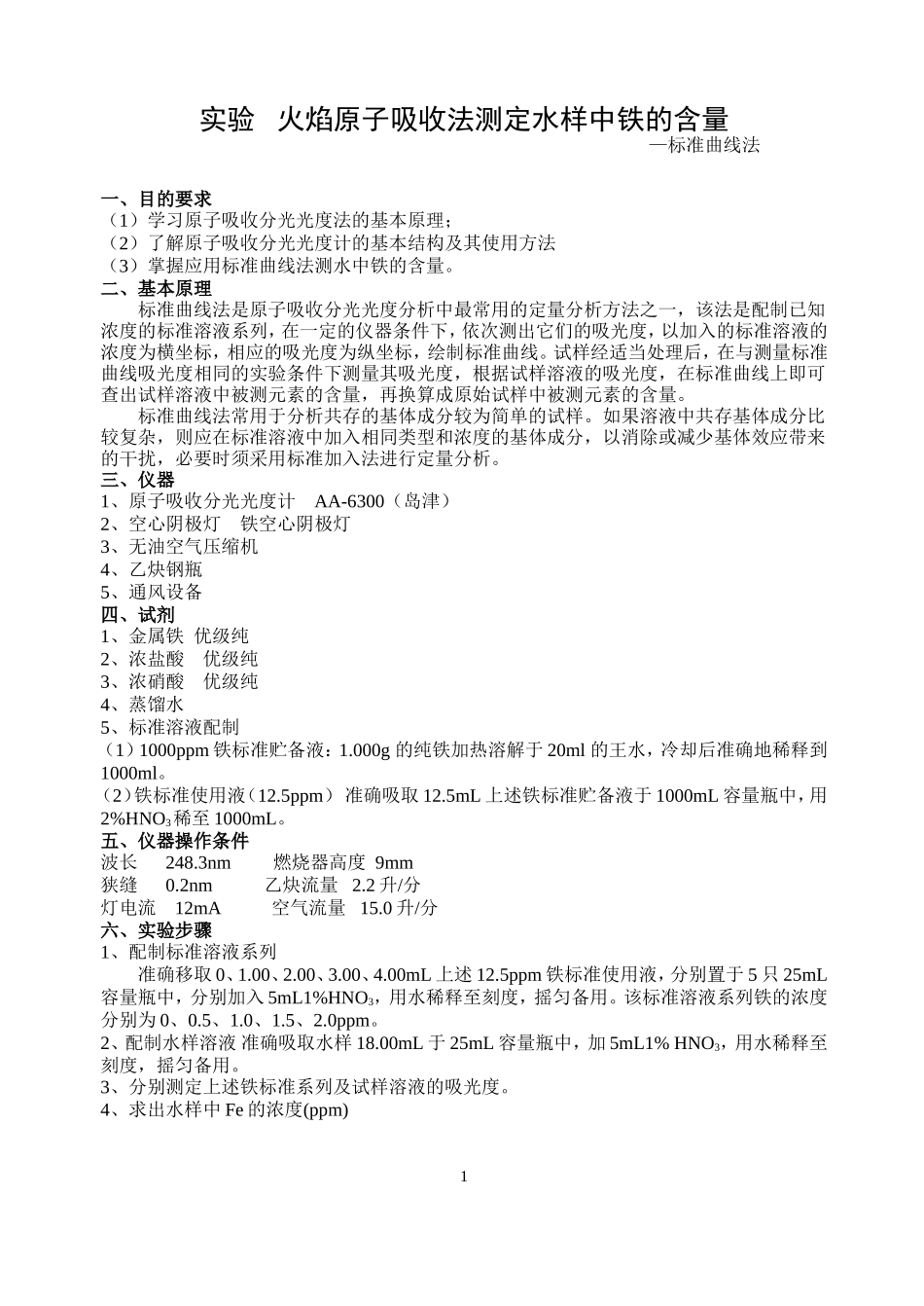 火焰原子吸收法测定水样中铁的含量_第1页