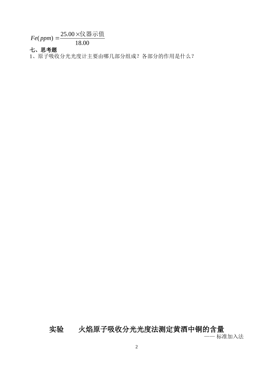 火焰原子吸收法测定水样中铁的含量_第2页