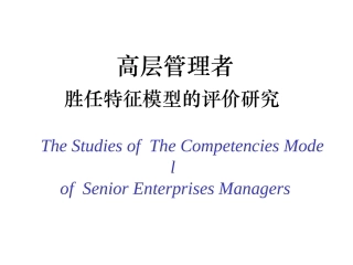 高层管理者胜任模型