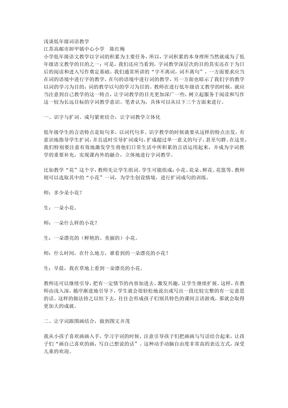 浅谈低年级词语教学_第1页