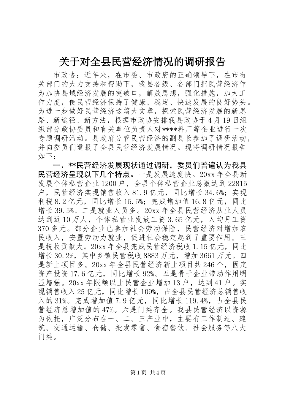 关于对全县民营经济情况的调研报告_第1页