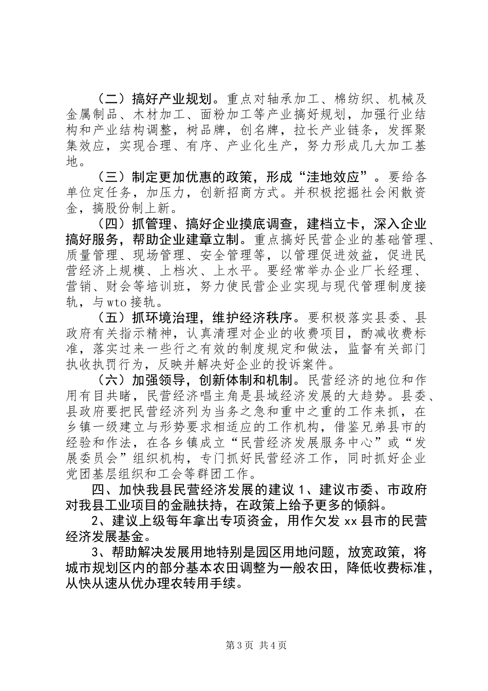 关于对全县民营经济情况的调研报告_第3页