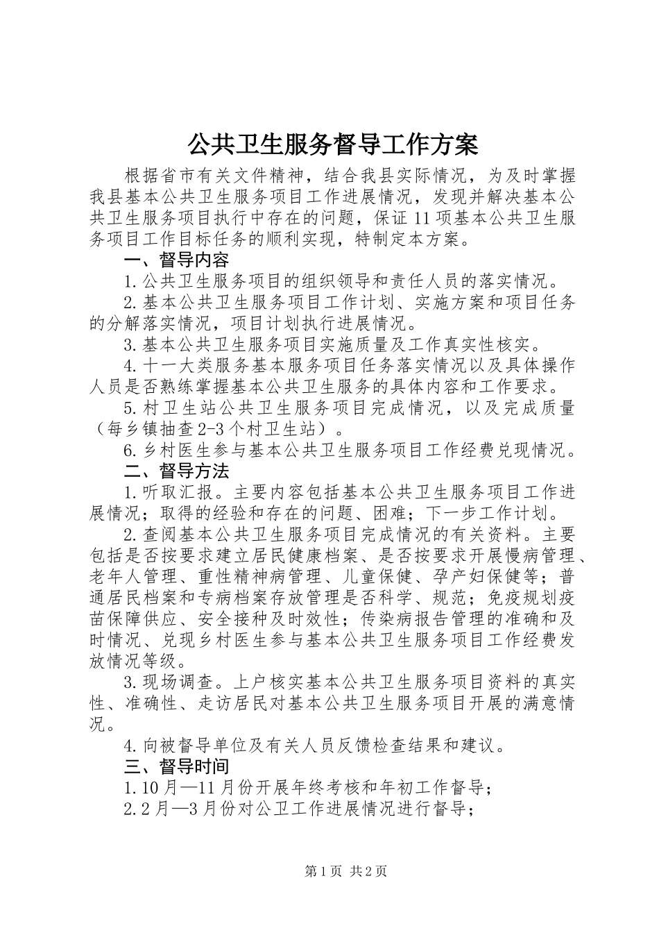 公共卫生服务督导工作方案_第1页