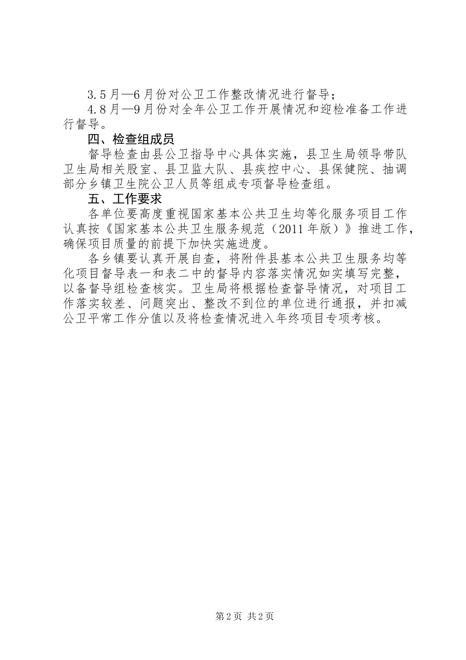 公共卫生服务督导工作方案_第2页