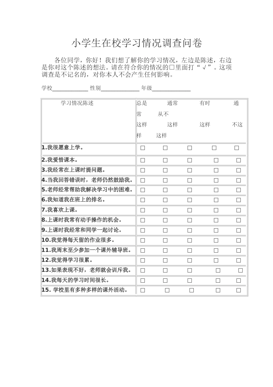 小学生在校学习情况调查问卷_第1页