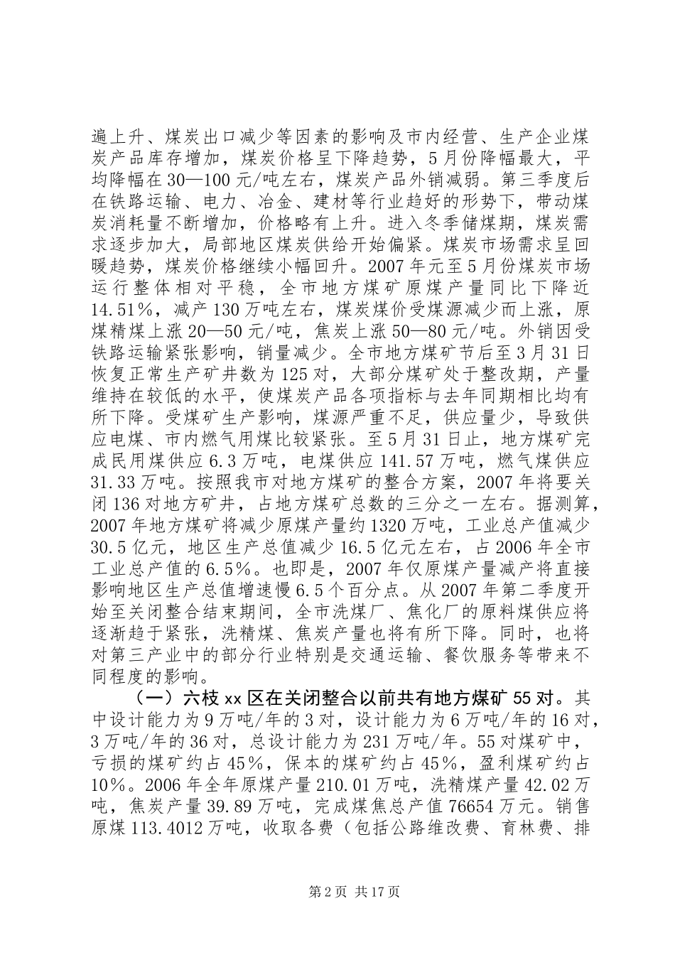 关于地方煤矿生产经营情况调研报告_第2页