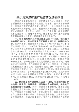 关于地方煤矿生产经营情况调研报告