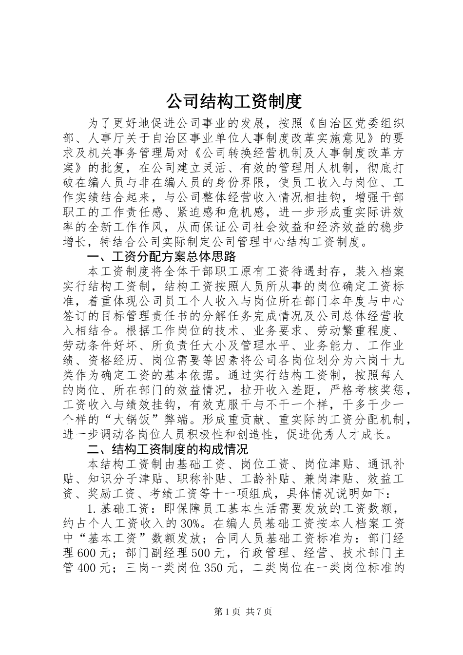 公司结构工资制度_第1页