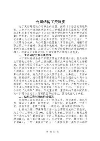 公司结构工资制度