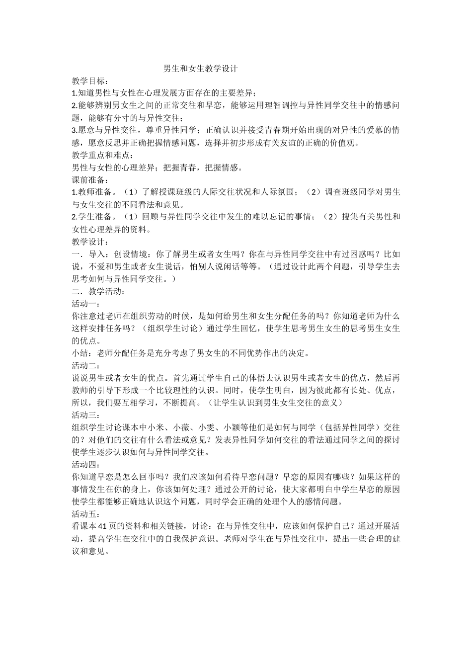 男生和女生教学设计_第1页