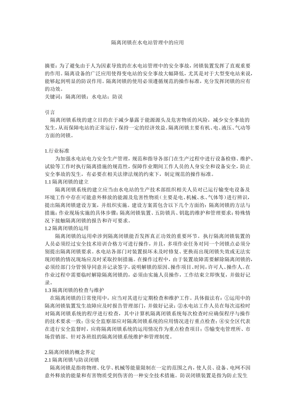 隔离闭锁在水电站管理中的应用_第1页