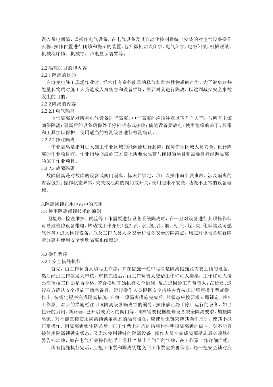 隔离闭锁在水电站管理中的应用_第2页