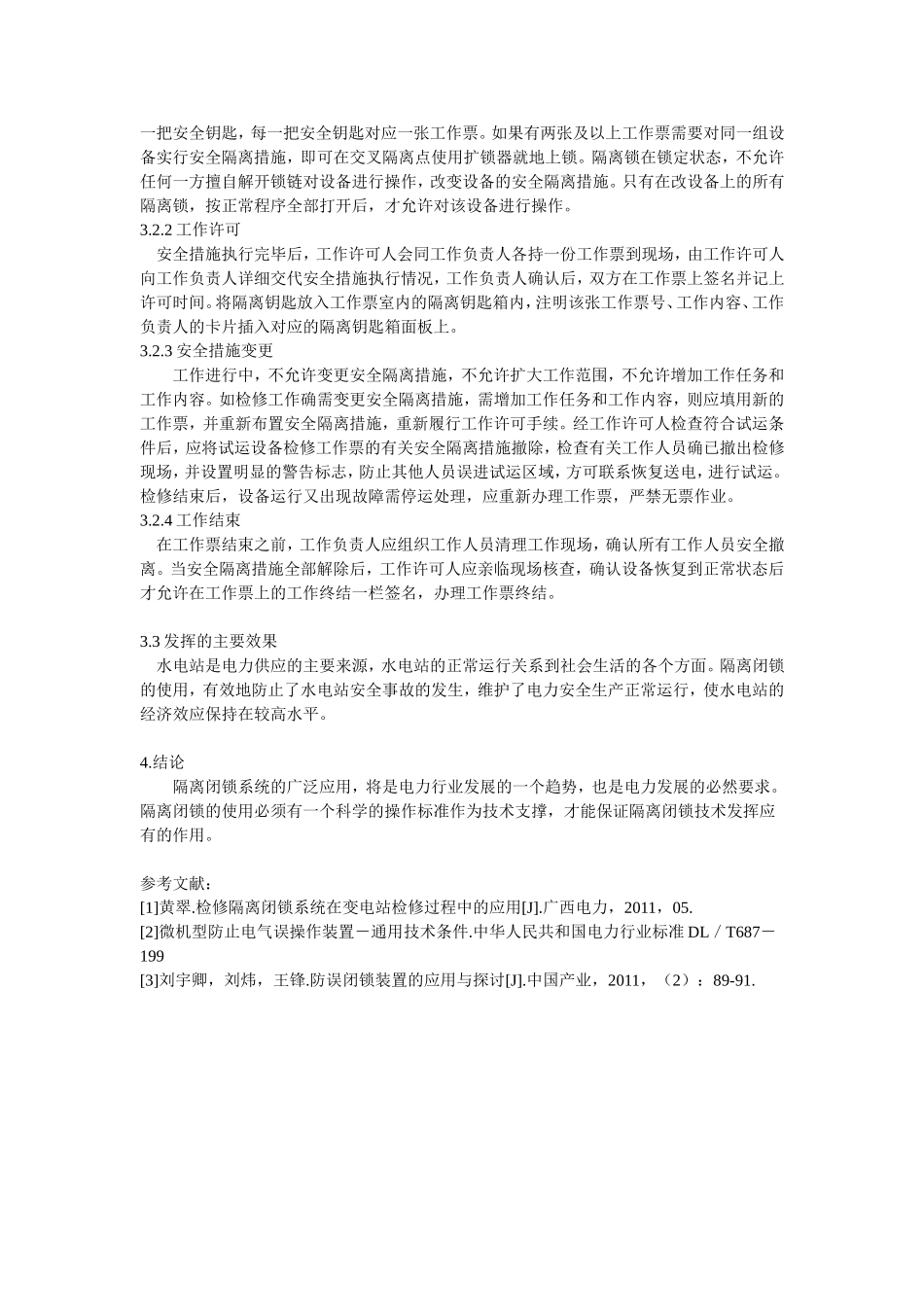 隔离闭锁在水电站管理中的应用_第3页
