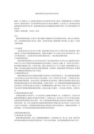 隔离闭锁在水电站管理中的应用