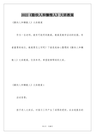 2024《勤快人和懒惰人》大班教案