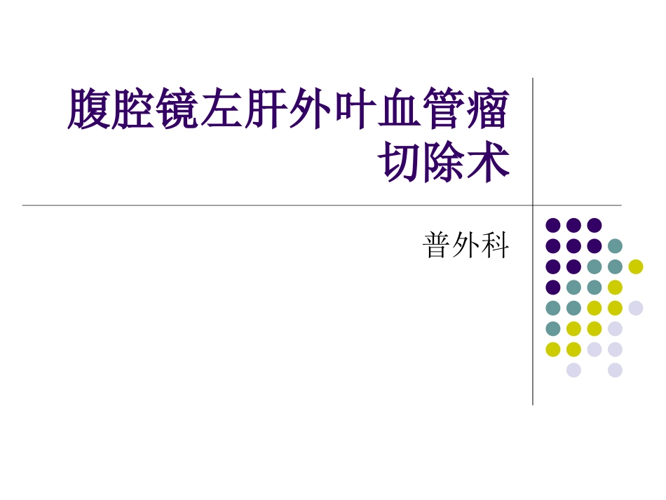 腹腔镜左肝外叶血管瘤切除术_第1页