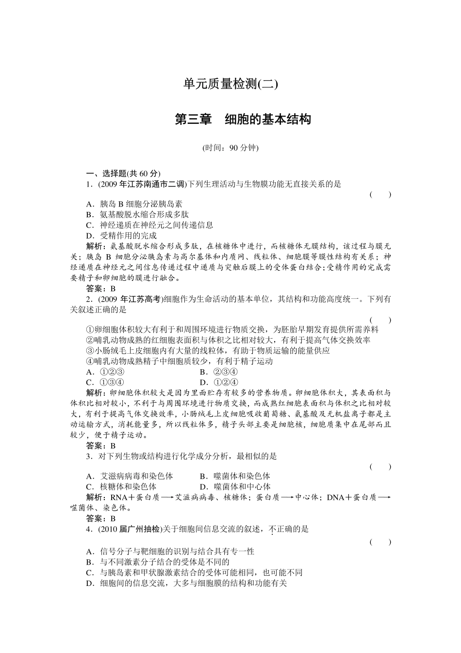 高中生物-38-单元质量检测2_第1页
