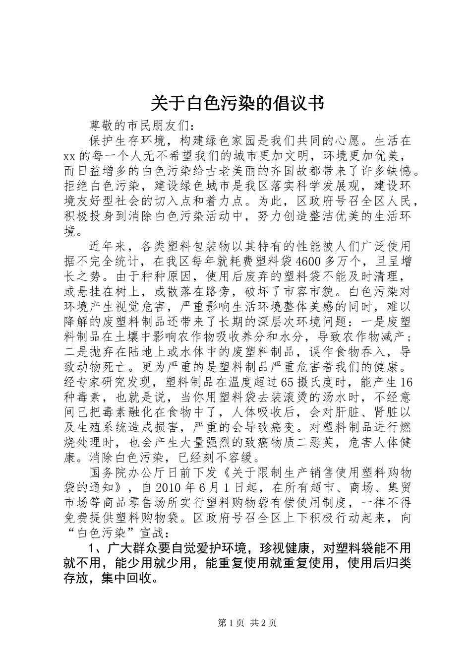 关于白色污染的倡议书 (2)_第1页