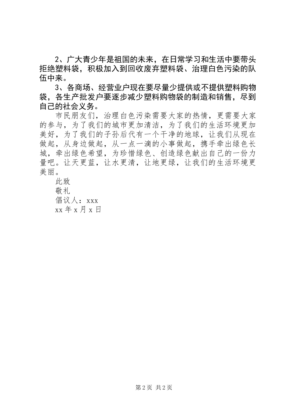 关于白色污染的倡议书 (2)_第2页