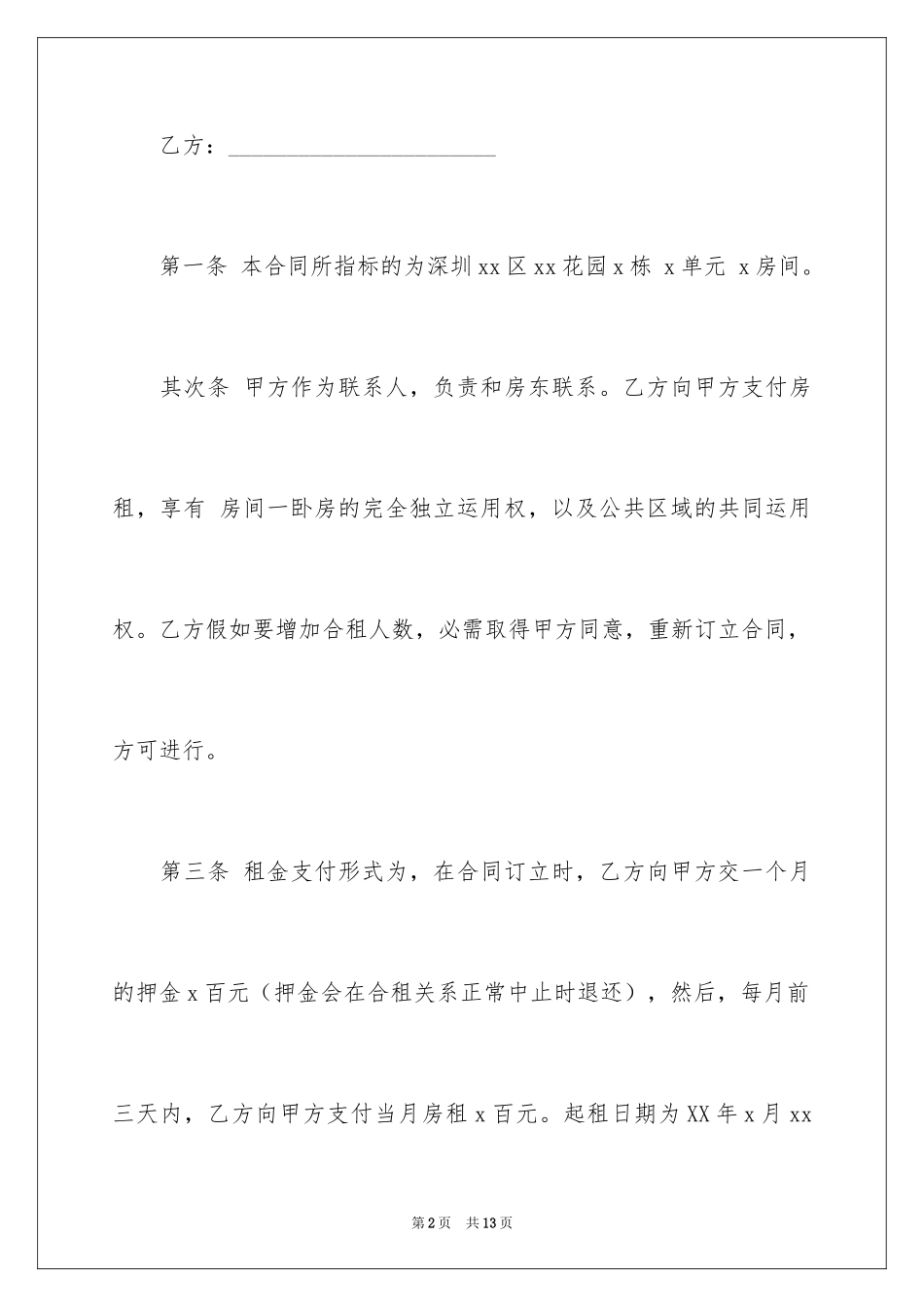 2024合租租房合同_31_第2页