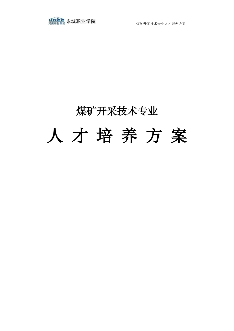 煤矿开采技术专业人才培养方案_第1页