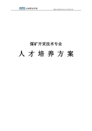 煤矿开采技术专业人才培养方案