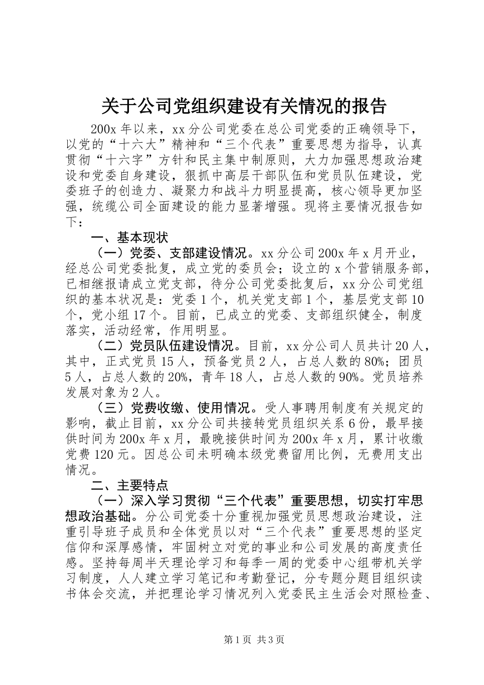 关于公司党组织建设有关情况的报告_第1页