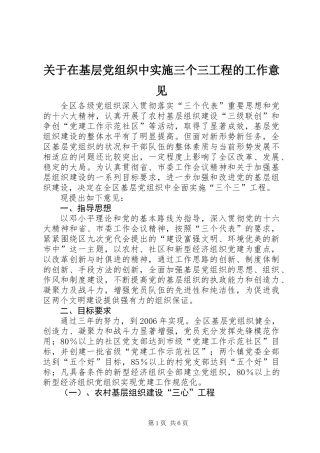 关于在基层党组织中实施三个三工程的工作意见