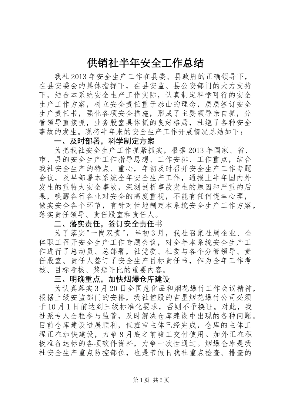 供销社半年安全工作总结_第1页