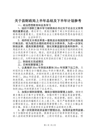 关于县财政局上半年总结及下半年计划参考