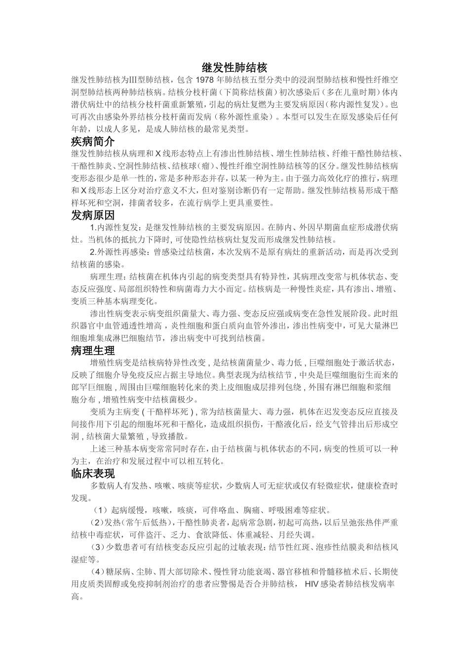 继发性肺结核_第1页